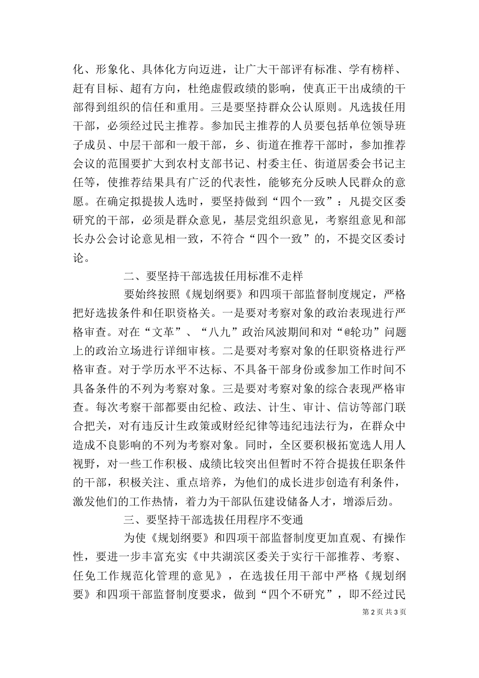 学习干部选拔任用工作四项监督制度心得体会（一）_第2页