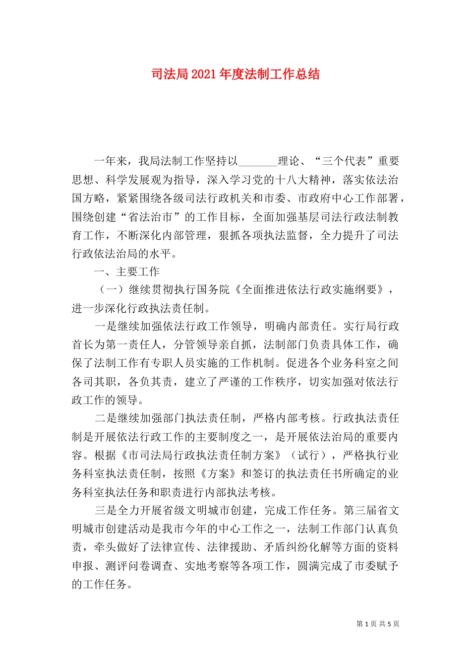 司法局2021年度法制工作总结_第1页