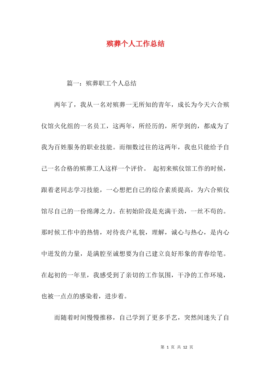 （精选）殡葬个人工作总结_第1页