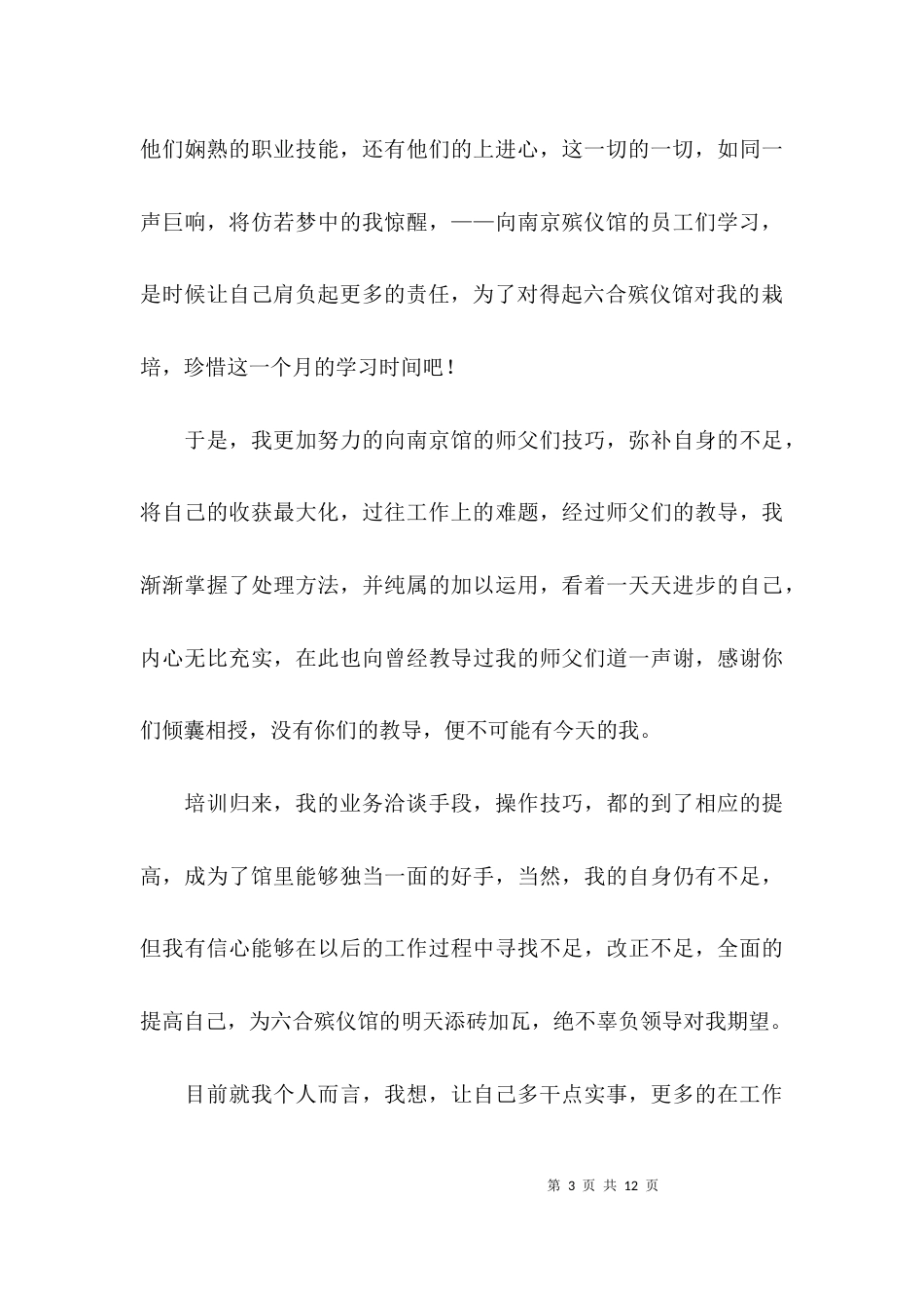 （精选）殡葬个人工作总结_第3页