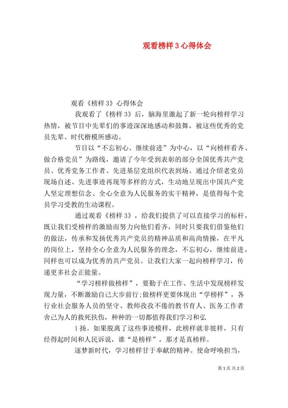 观看榜样3心得体会（七）_第1页
