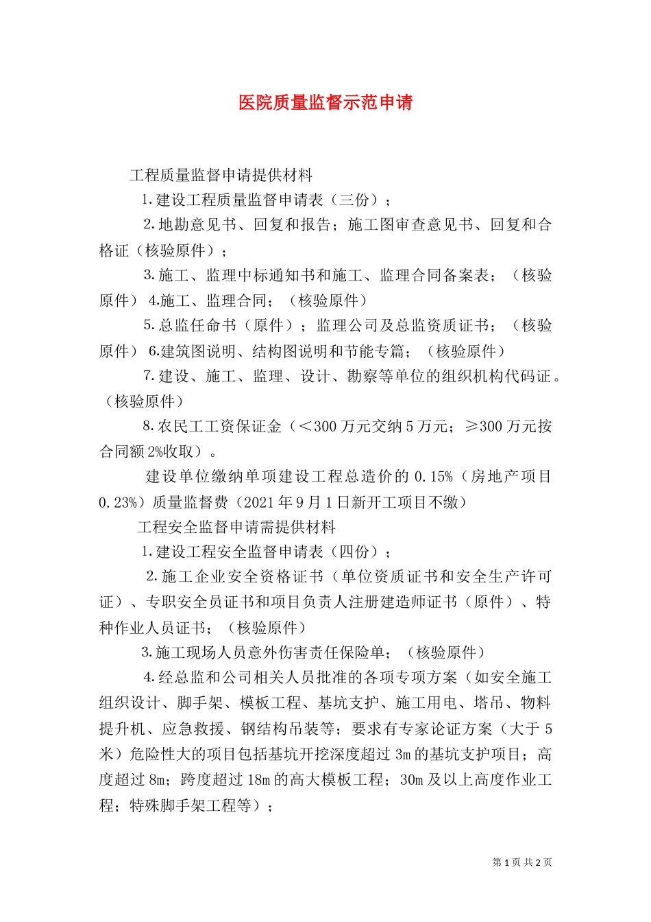 医院质量监督示范申请_第1页