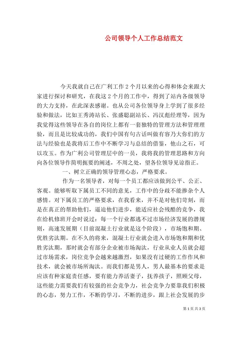 公司领导个人工作总结范文_第1页