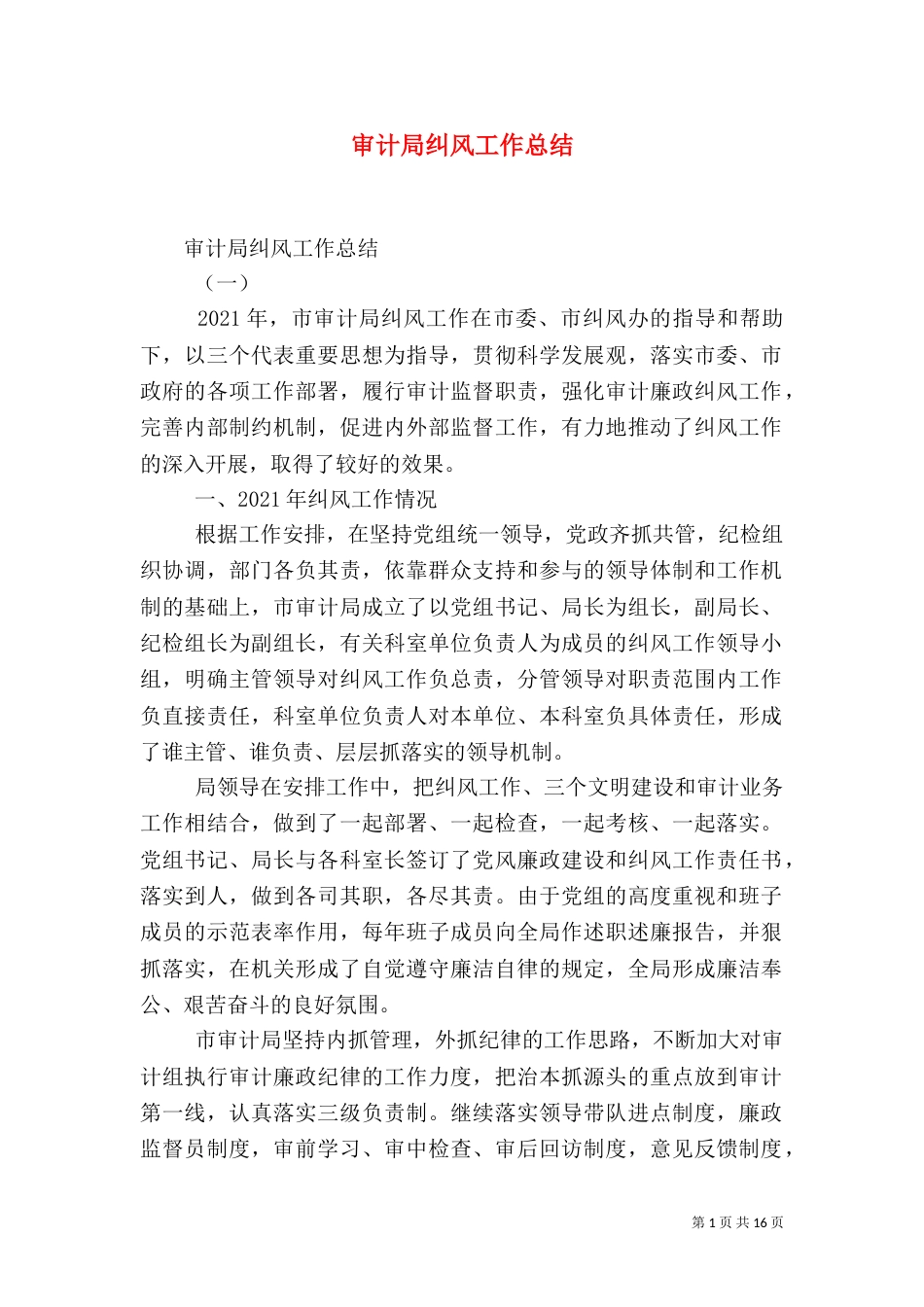 审计局纠风工作总结_第1页