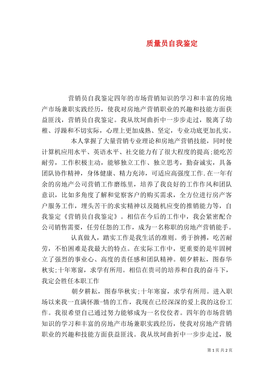 质量员自我鉴定（二）_第1页
