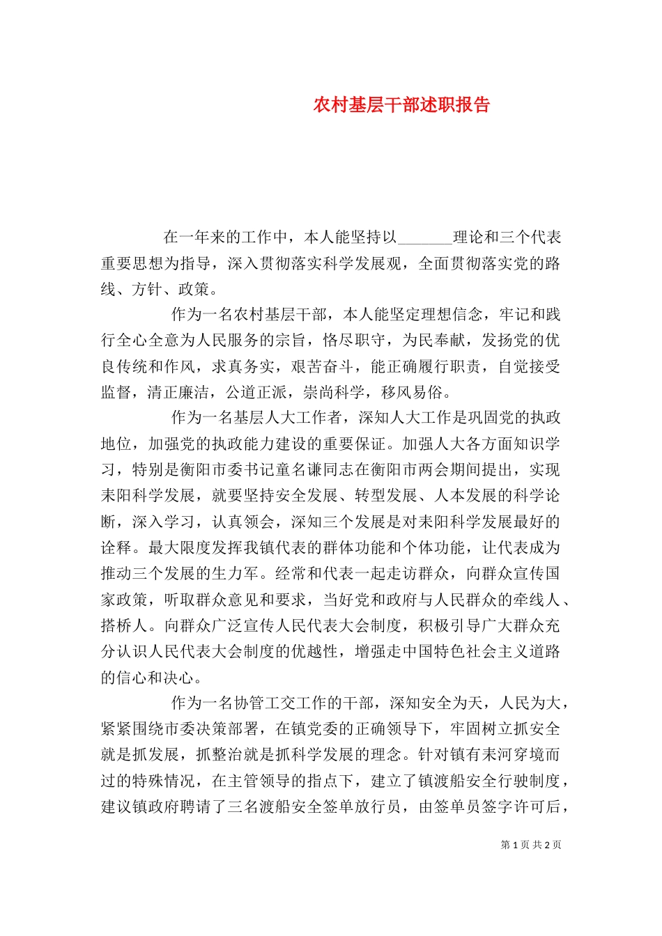 农村基层干部述职报告_第1页