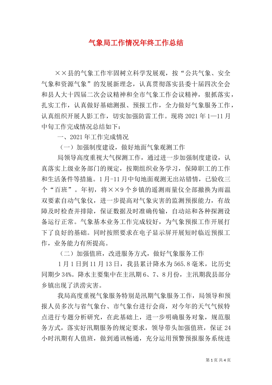 气象局工作情况年终工作总结_第1页