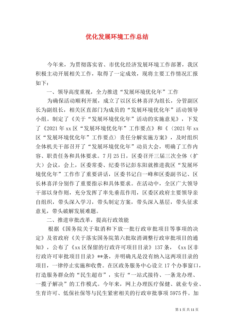 优化发展环境工作总结_第1页