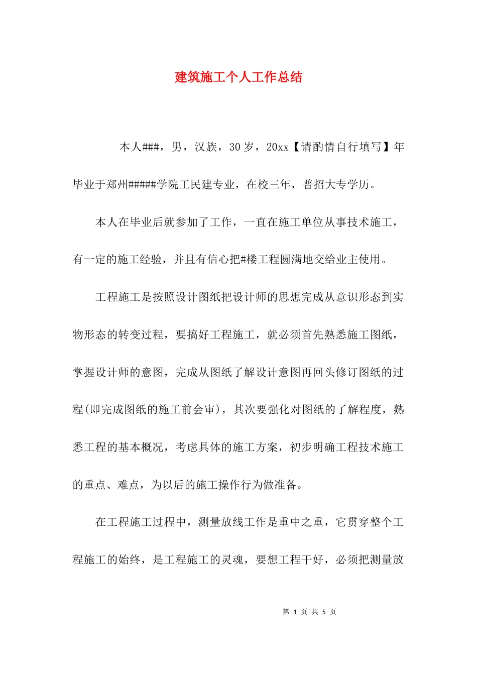 （精选）建筑施工个人工作总结_第1页