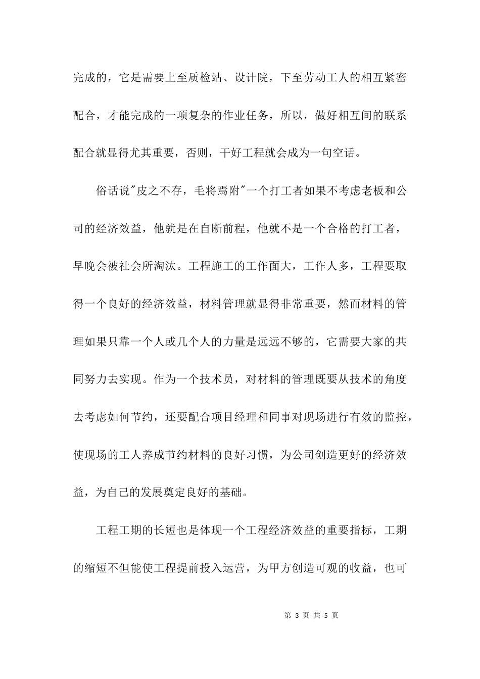 （精选）建筑施工个人工作总结_第3页