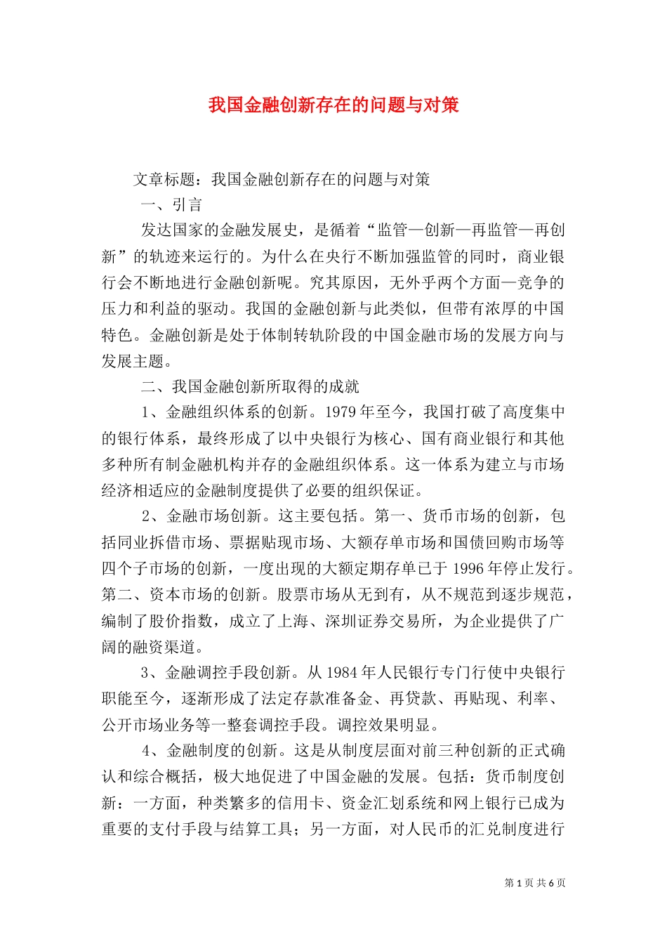 我国金融创新存在的问题与对策（六）_第1页