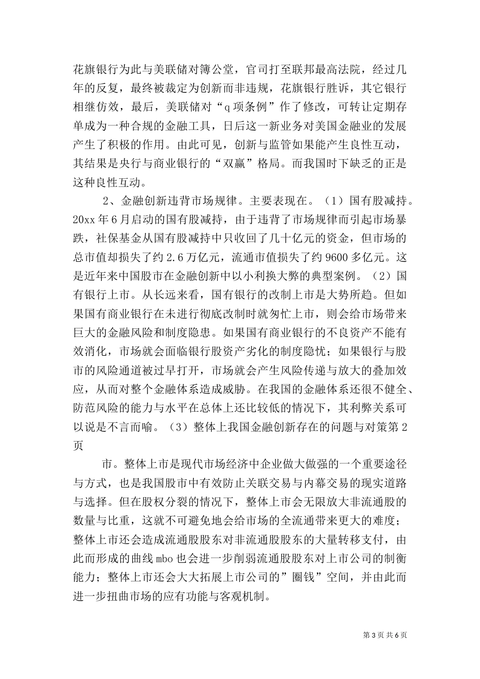 我国金融创新存在的问题与对策（六）_第3页