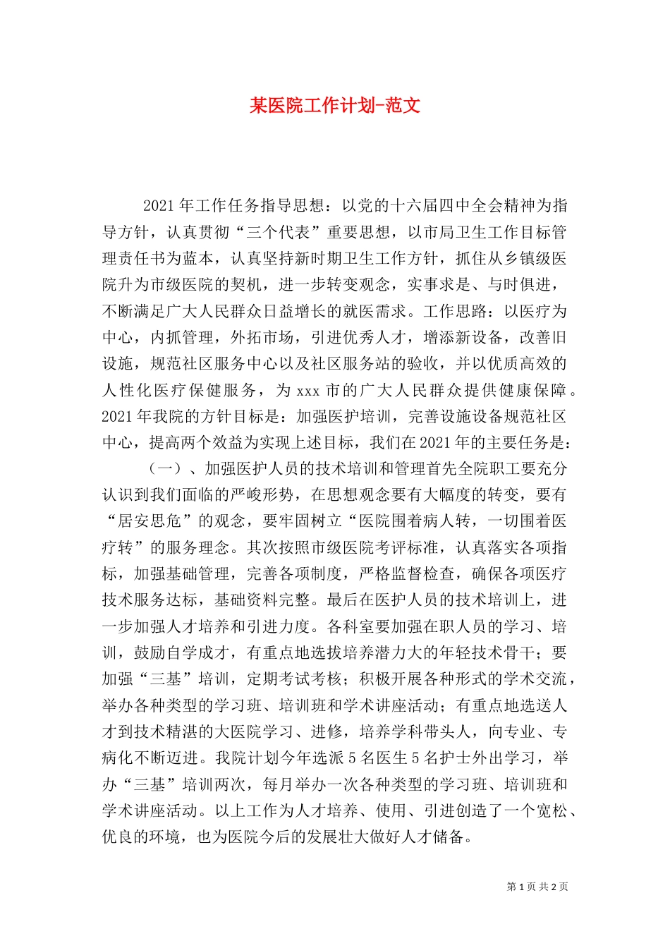 某医院工作计划-范文_第1页