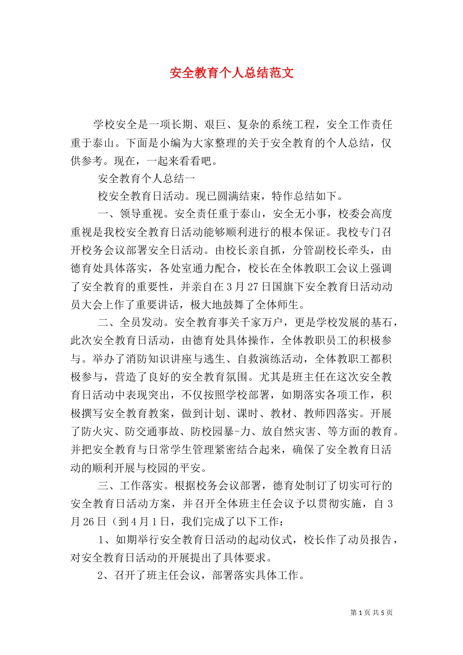 安全教育个人总结范文_第1页