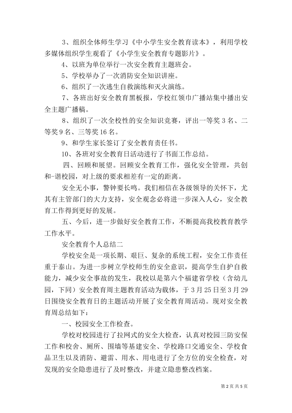 安全教育个人总结范文_第2页