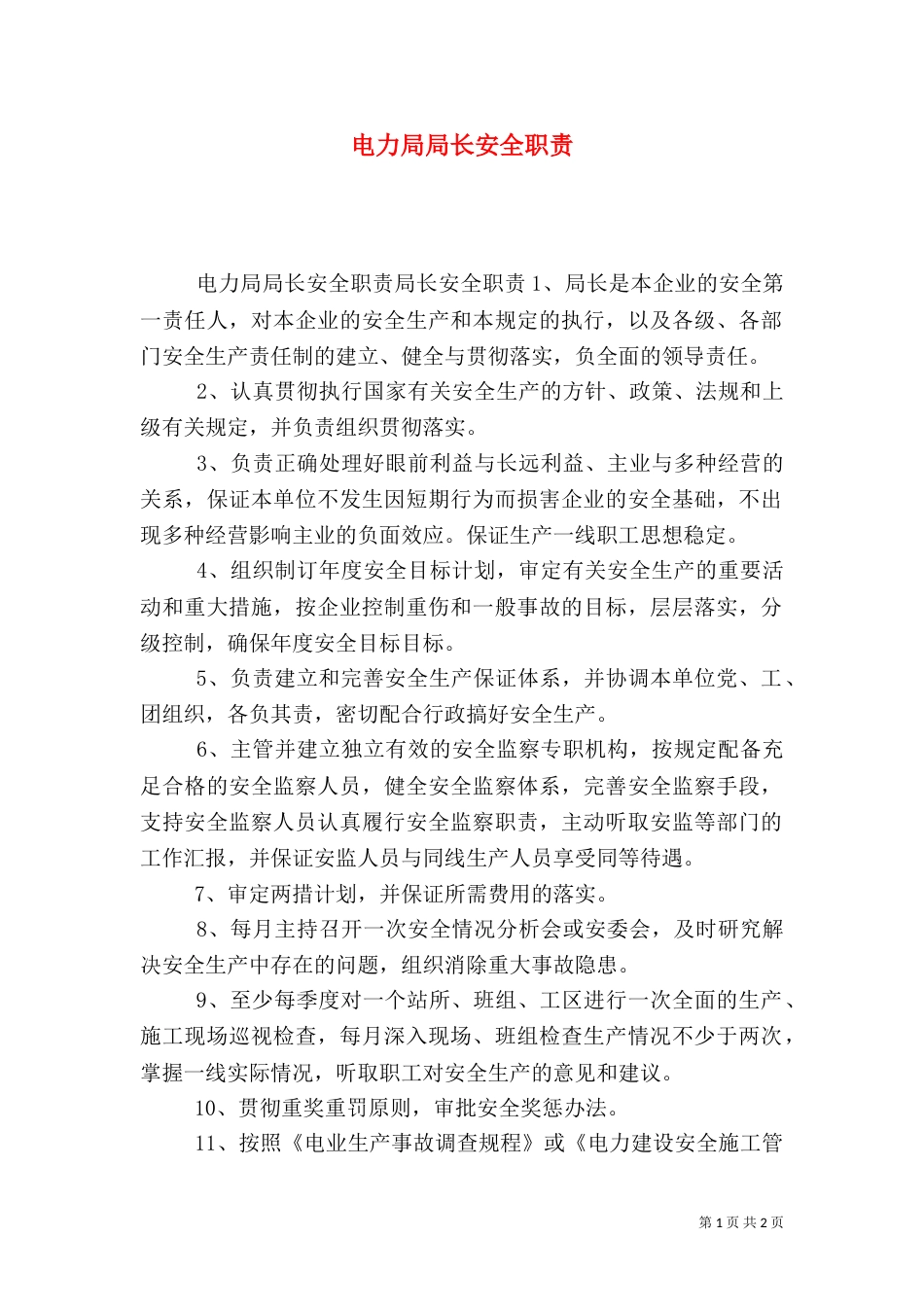 电力局局长安全职责（二）0_第1页