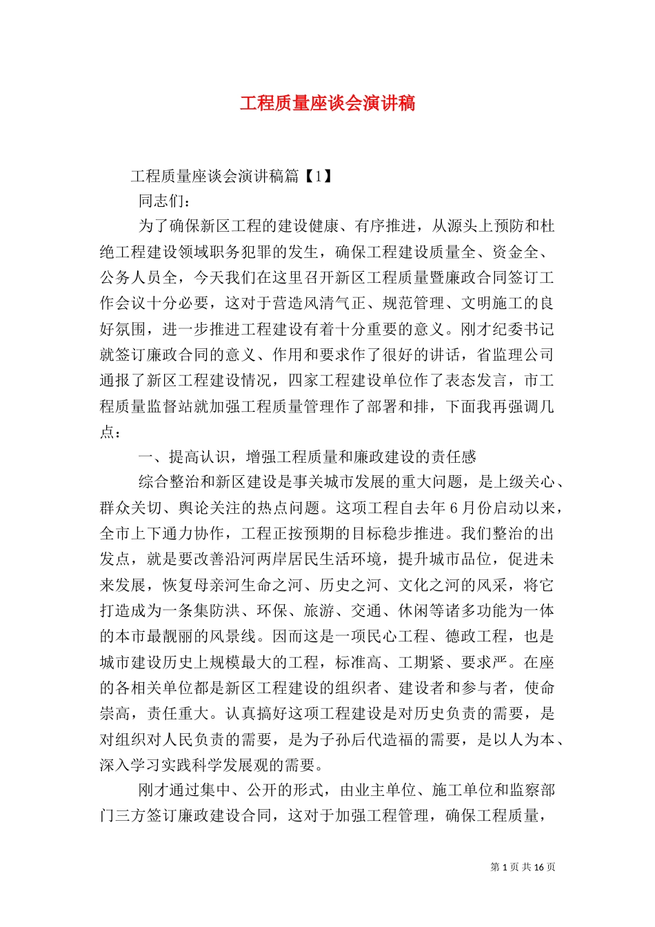 工程质量座谈会演讲稿_第1页