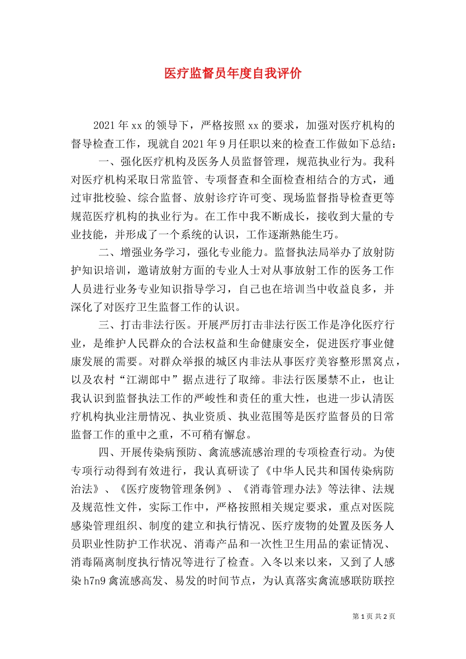 医疗监督员年度自我评价_第1页