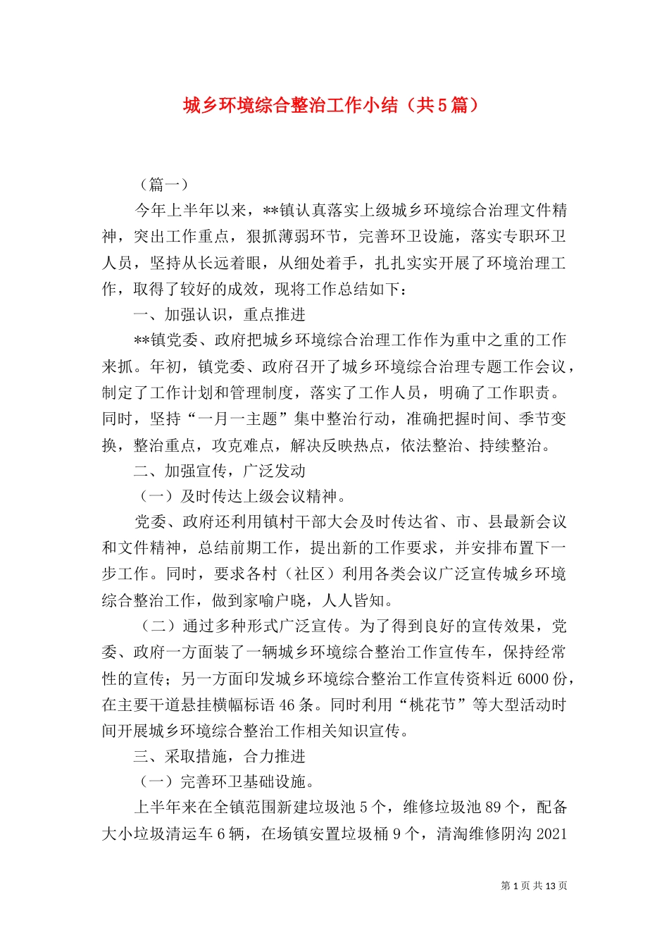 城乡环境综合整治工作小结（共5篇）_第1页