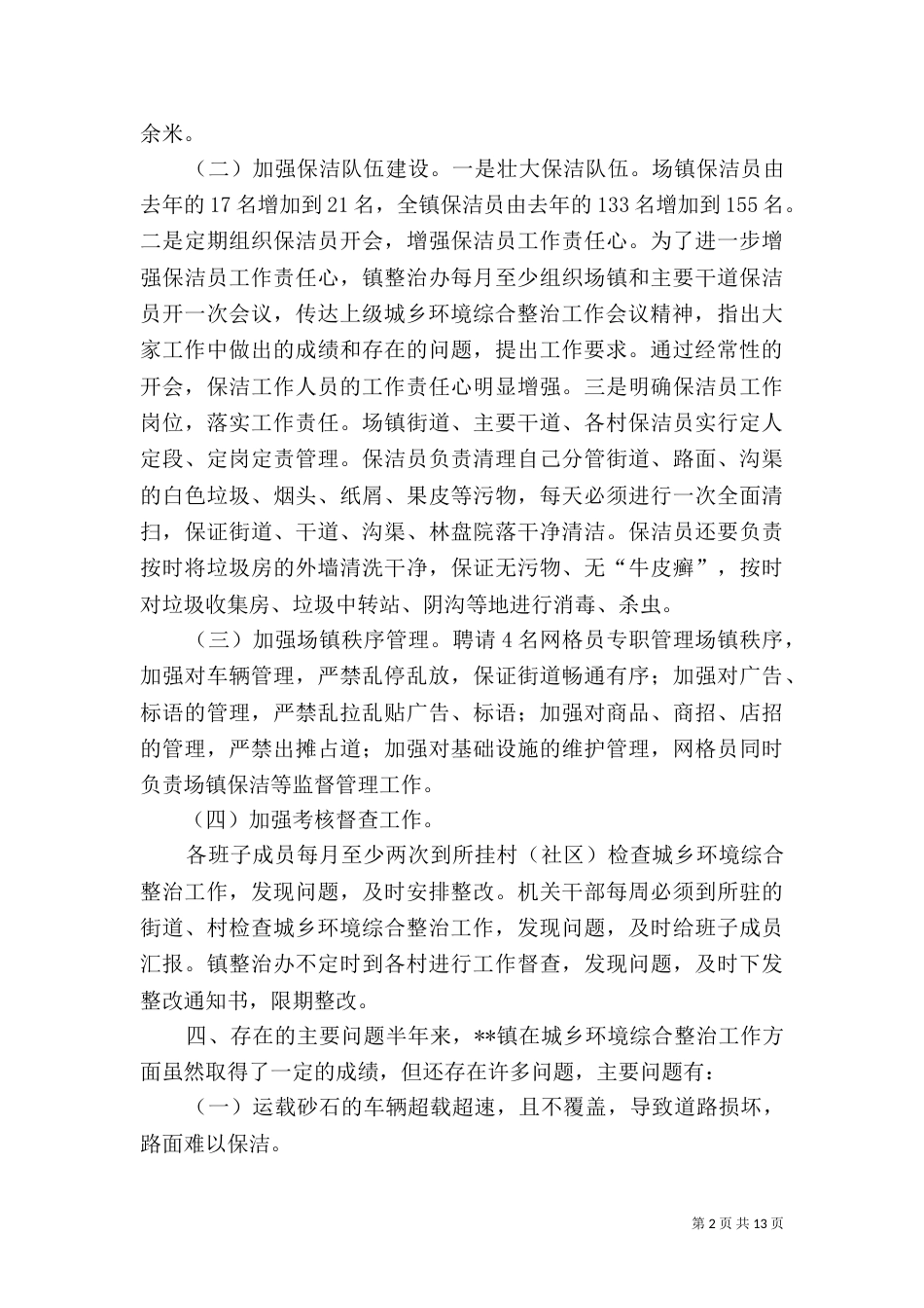 城乡环境综合整治工作小结（共5篇）_第2页