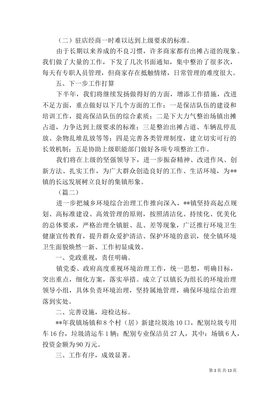 城乡环境综合整治工作小结（共5篇）_第3页
