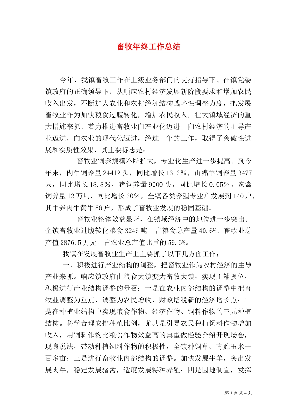 畜牧年终工作总结（一）_第1页