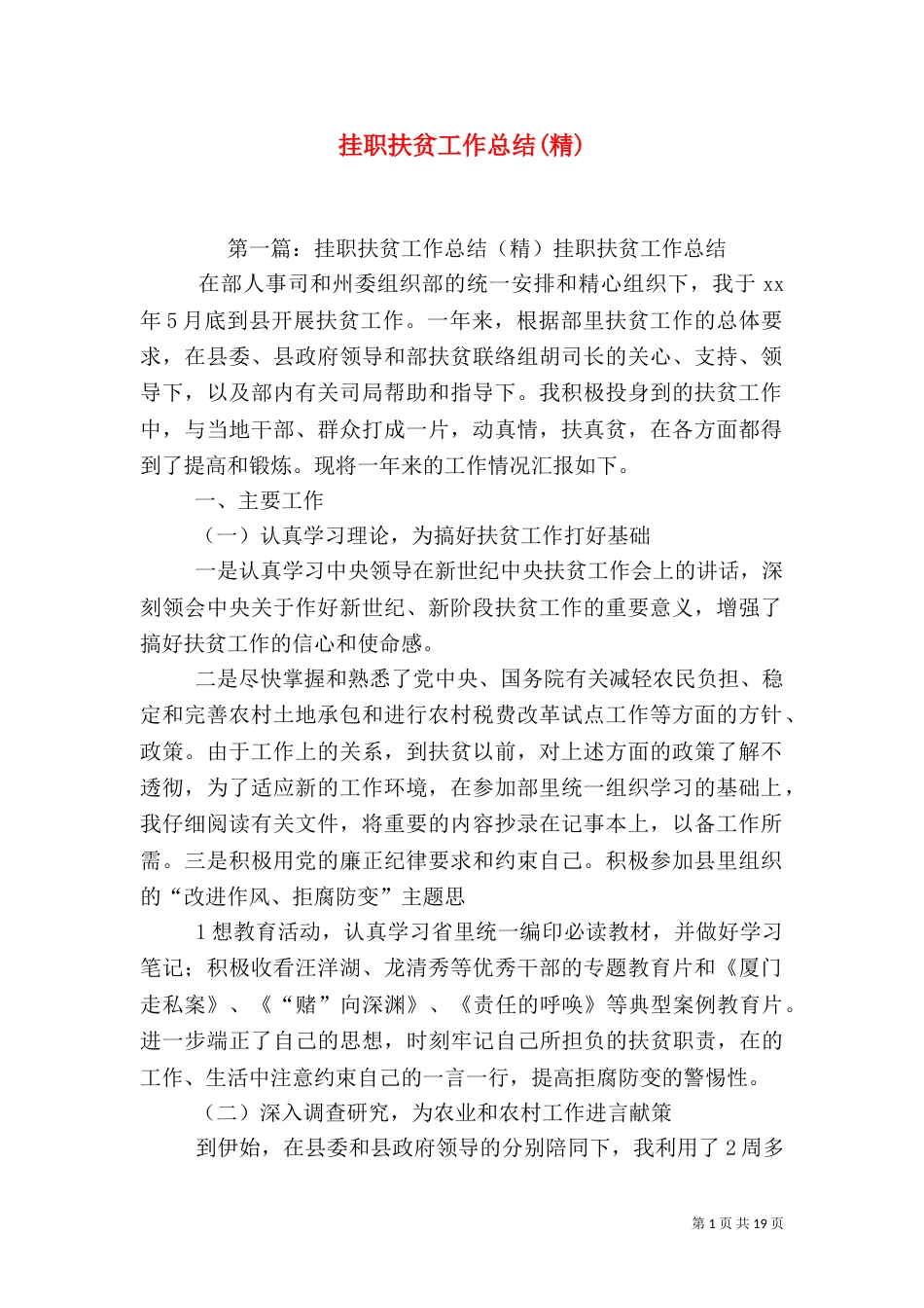 挂职扶贫工作总结(精)_第1页