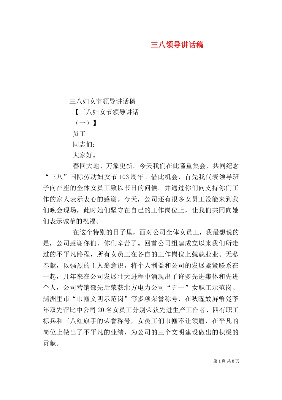 三八领导讲话稿（二）_第1页