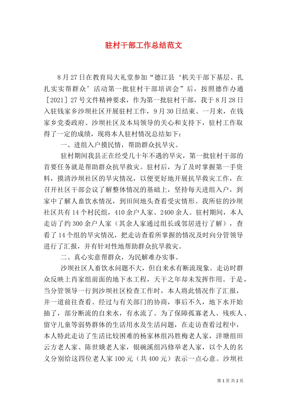 驻村干部工作总结范文（一）_第1页
