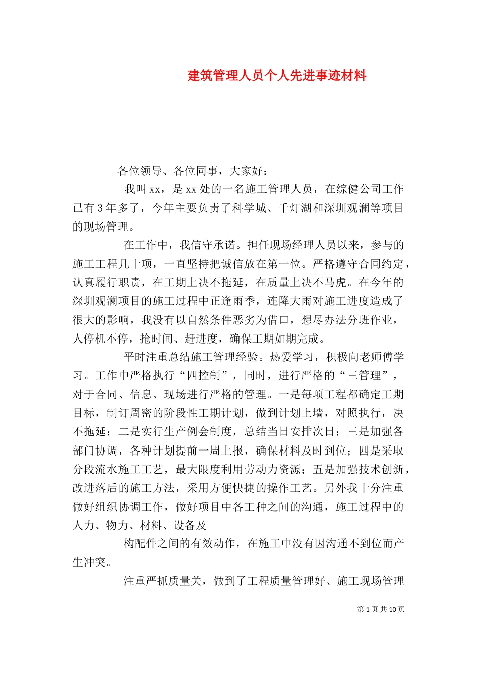 建筑管理人员个人先进事迹材料_第1页