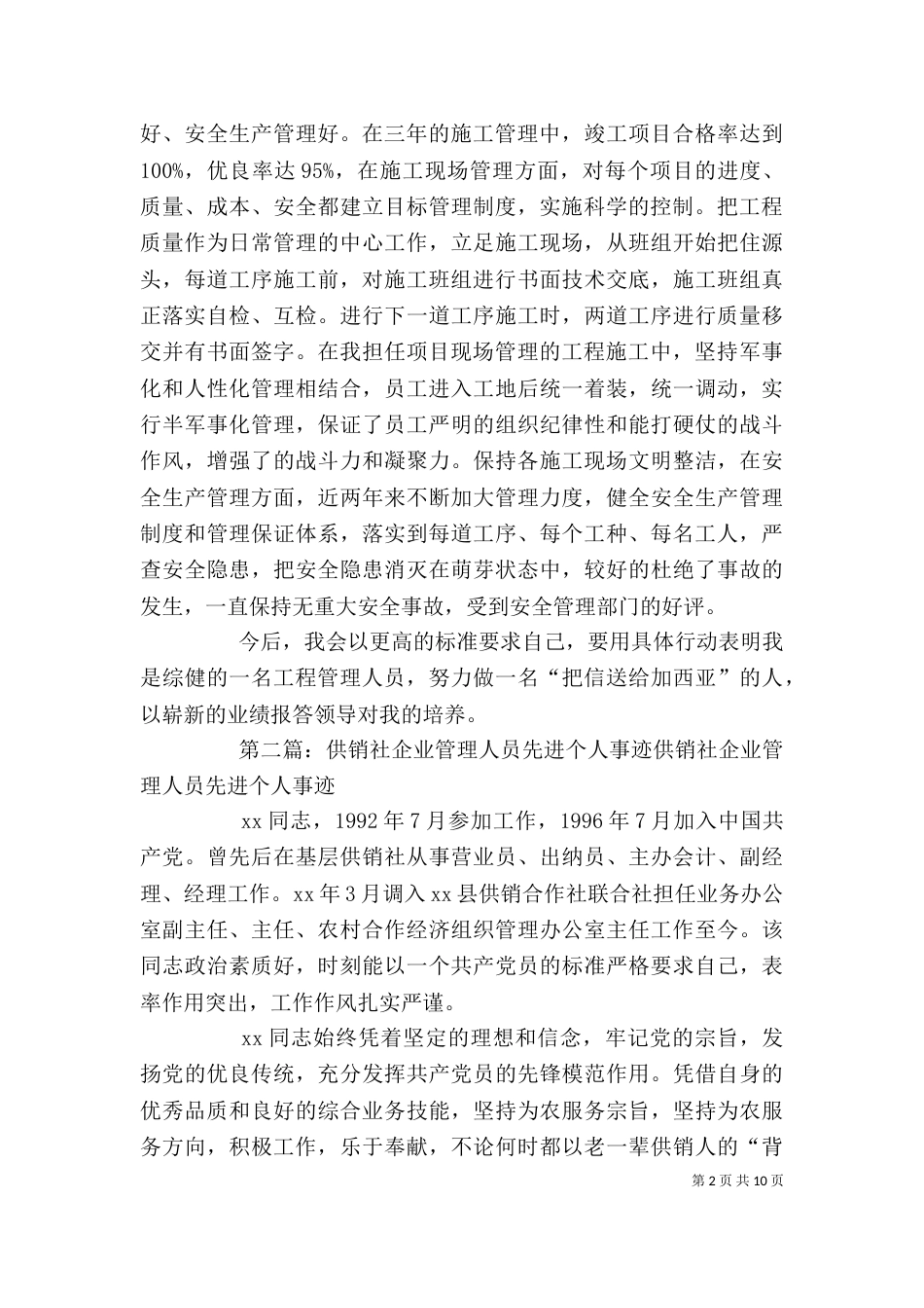 建筑管理人员个人先进事迹材料_第2页