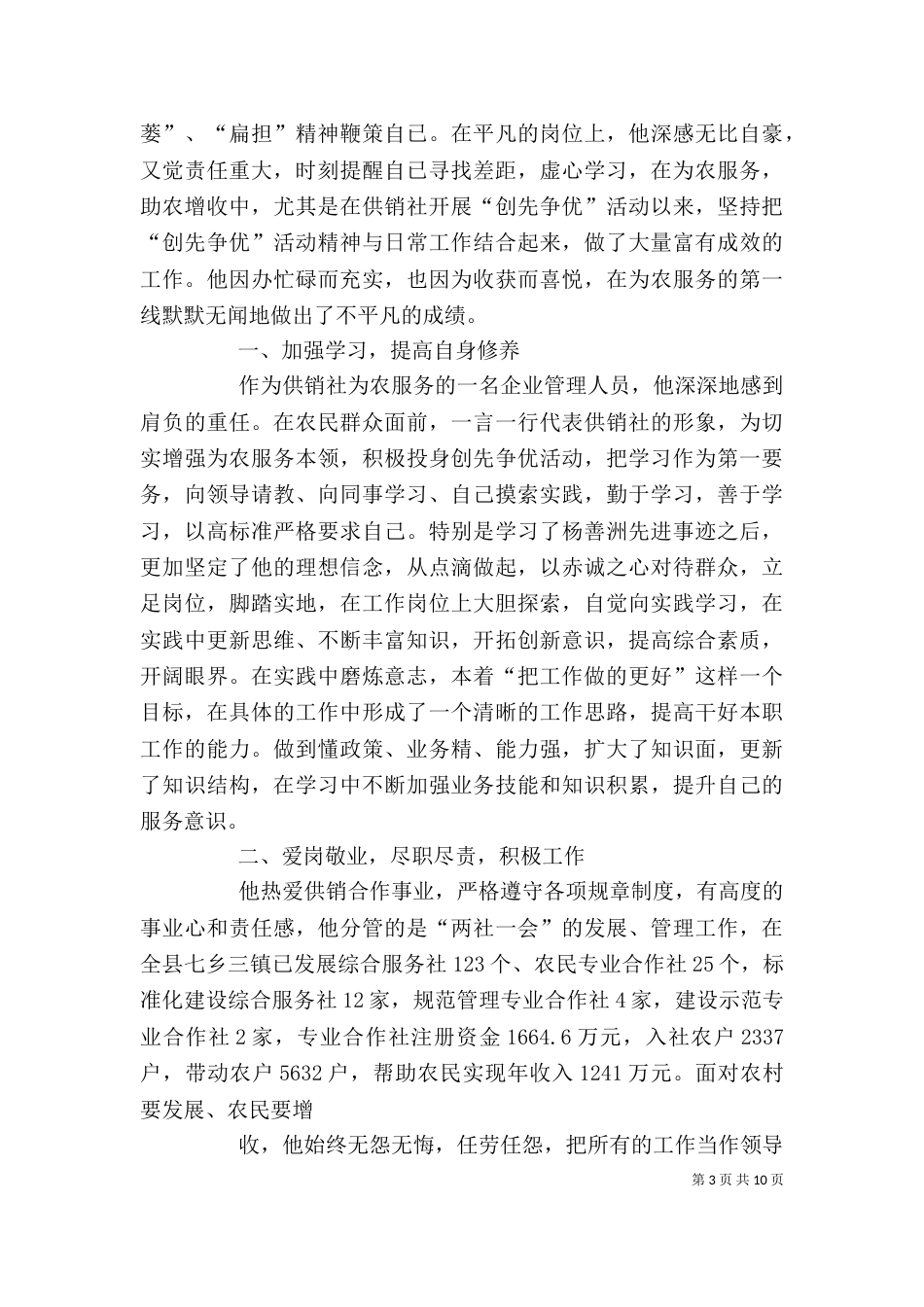 建筑管理人员个人先进事迹材料_第3页