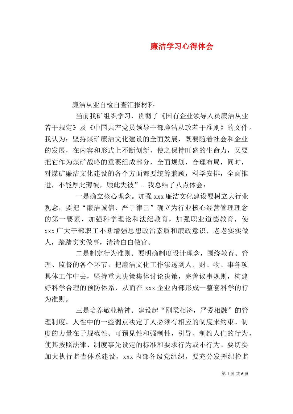 廉洁学习心得体会(一)_第1页