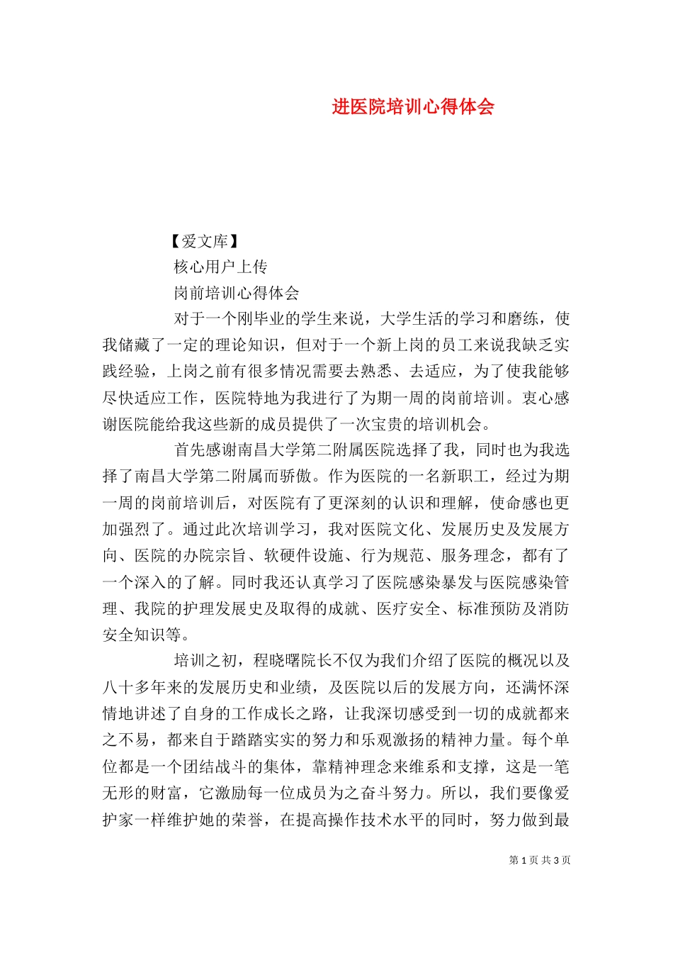 进医院培训心得体会(三)_第1页