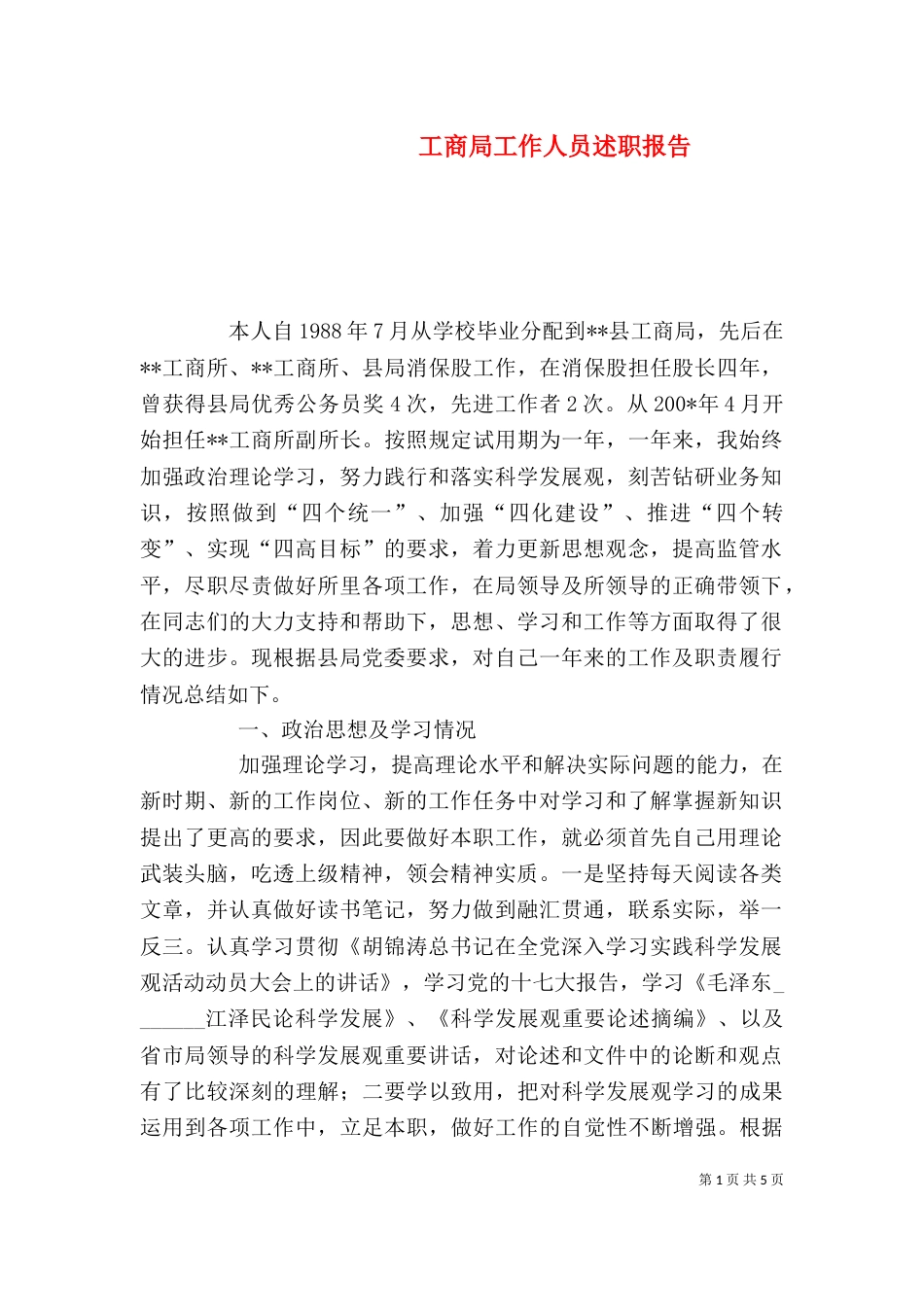 工商局工作人员述职报告（二）_第1页