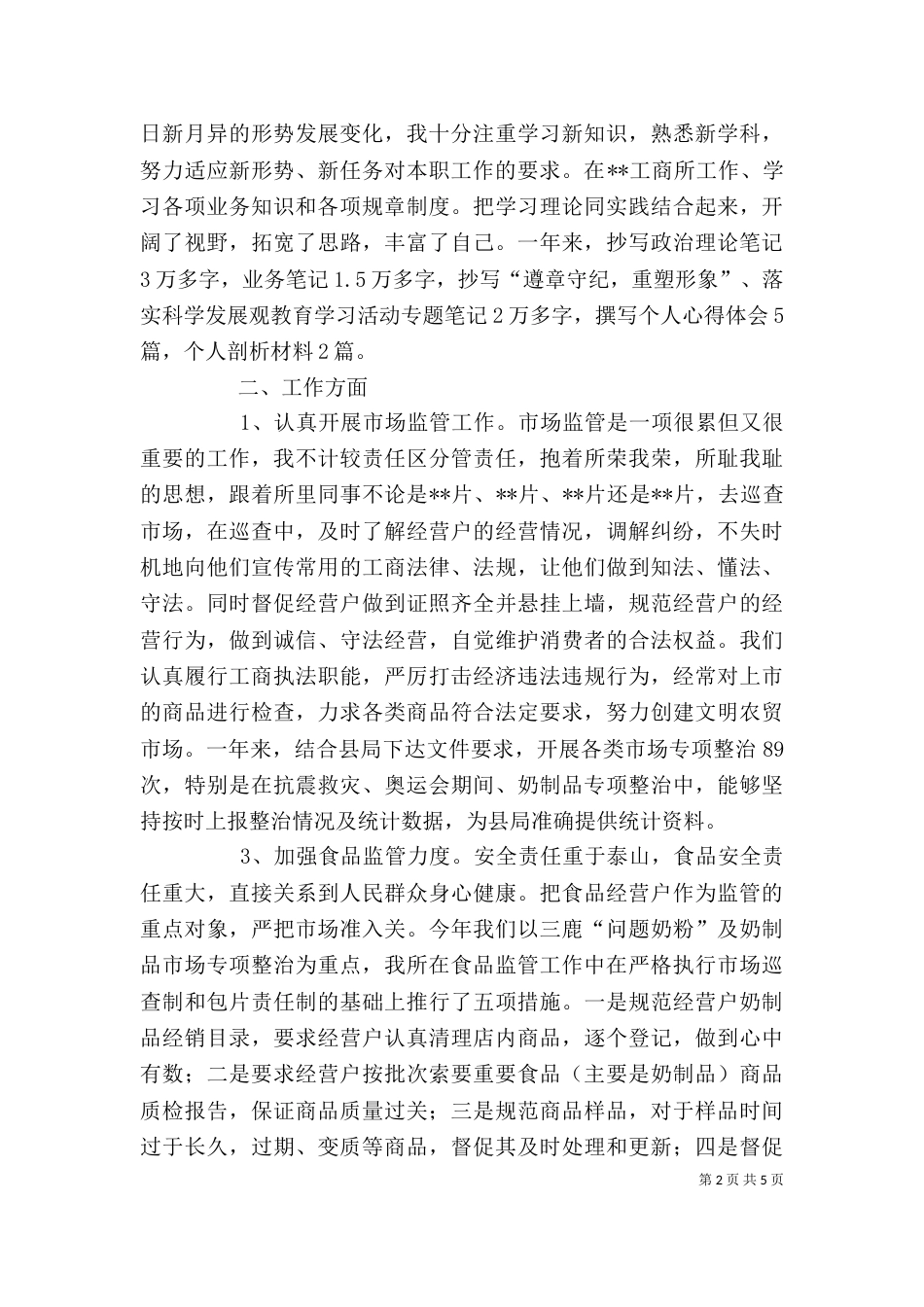 工商局工作人员述职报告（二）_第2页