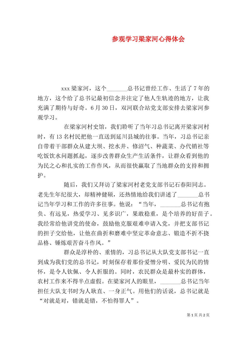 参观学习梁家河心得体会（四）_第1页