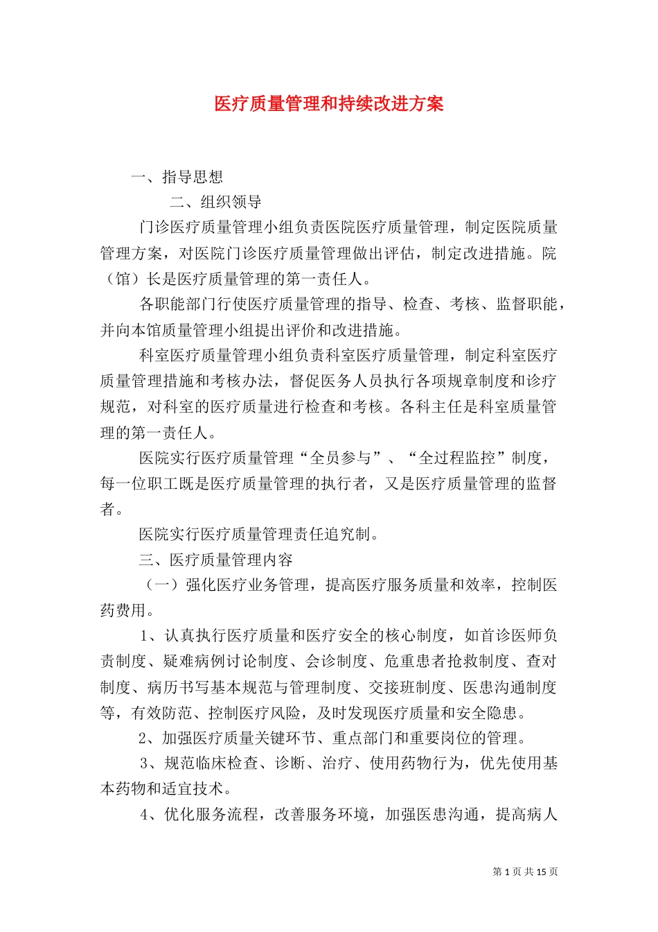 医疗质量管理和持续改进方案_第1页