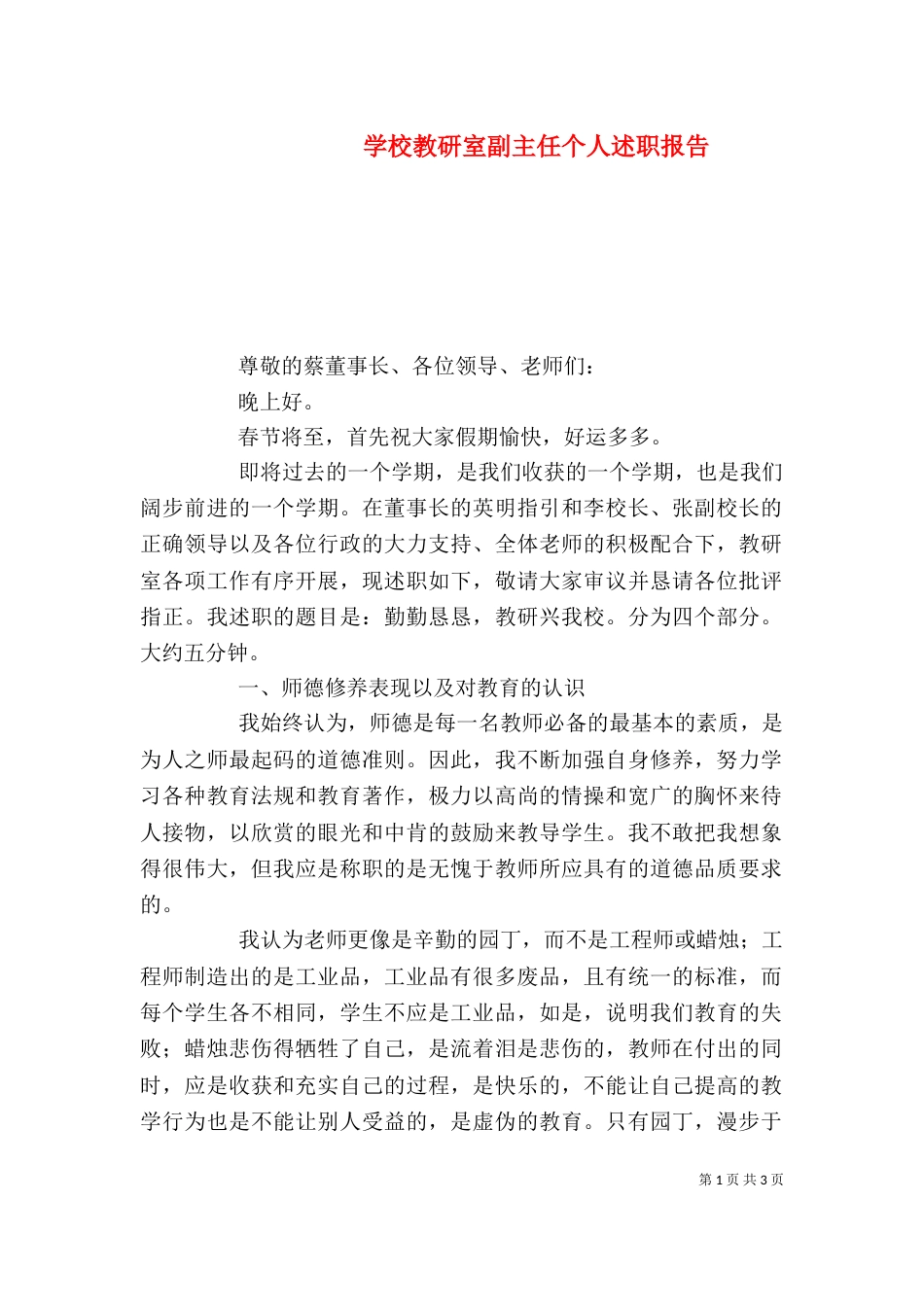 学校教研室副主任个人述职报告_第1页