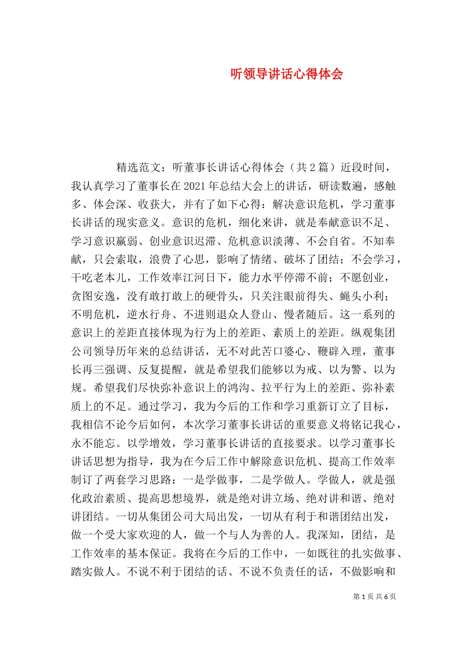 听领导讲话心得体会（五）_第1页