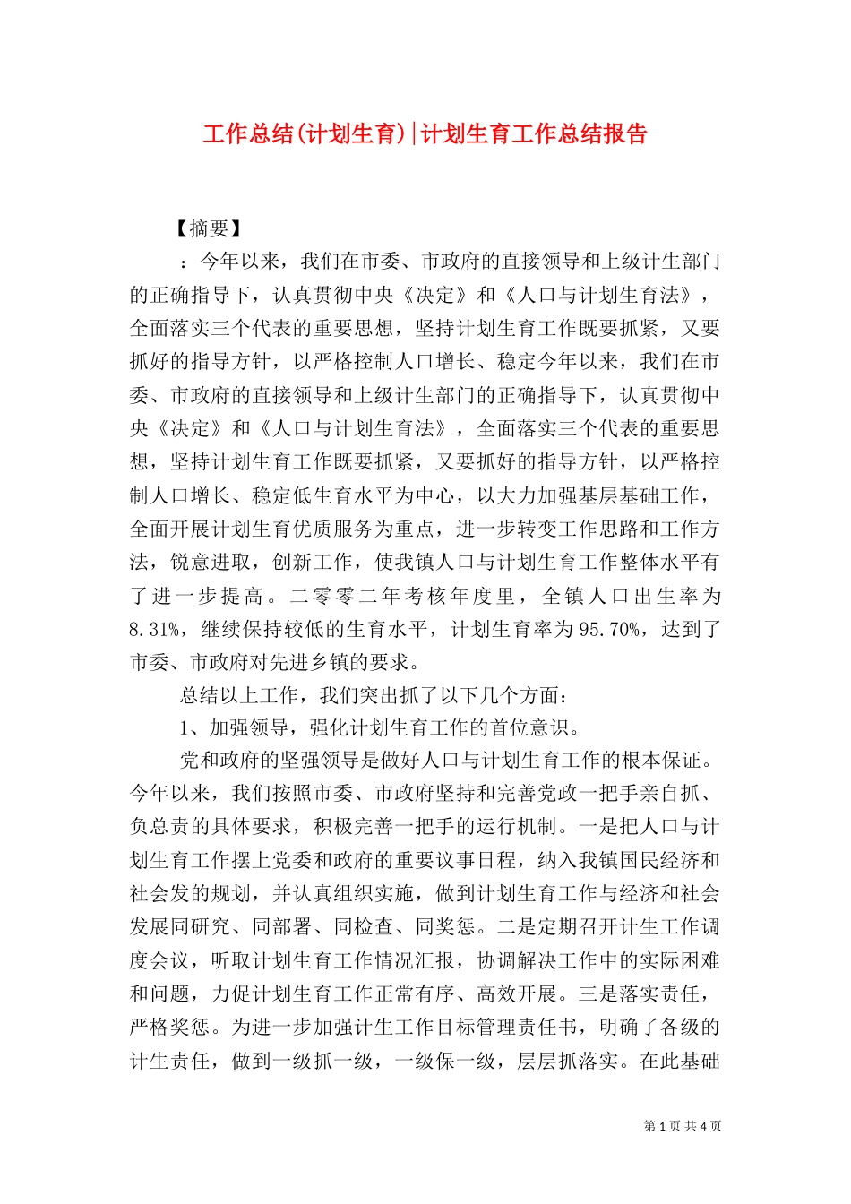 工作总结(计划生育)-计划生育工作总结报告（一）_第1页