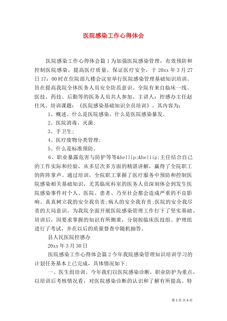 医院感染工作心得体会（一）_第1页