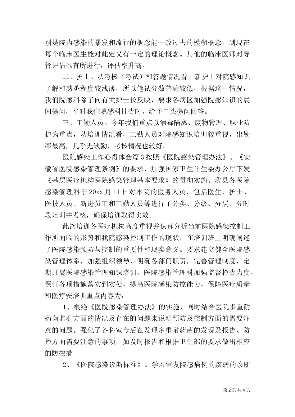 医院感染工作心得体会（一）_第2页