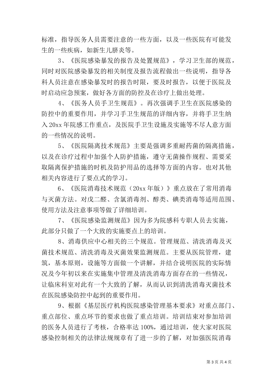 医院感染工作心得体会（一）_第3页