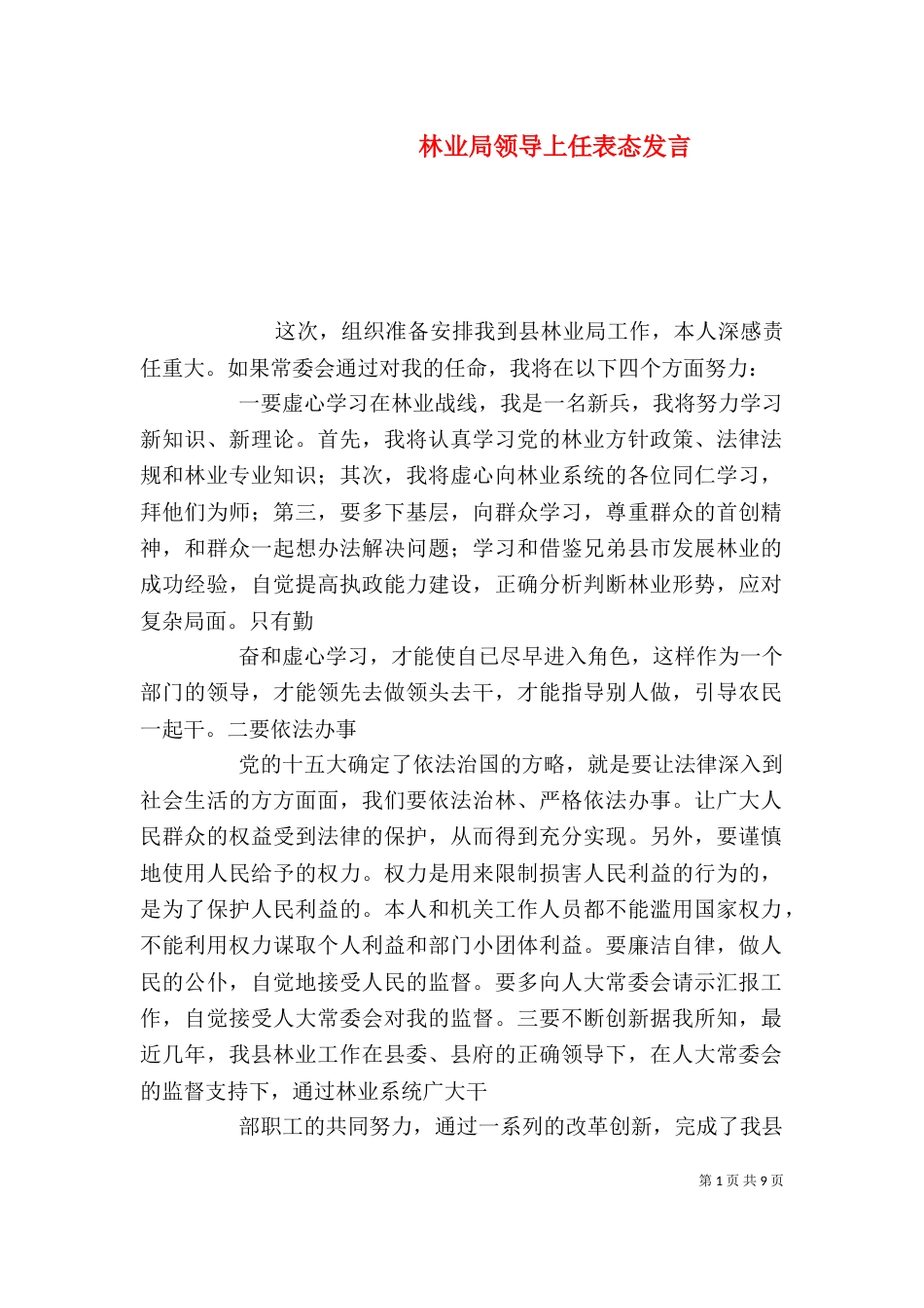 林业局领导上任表态发言_第1页