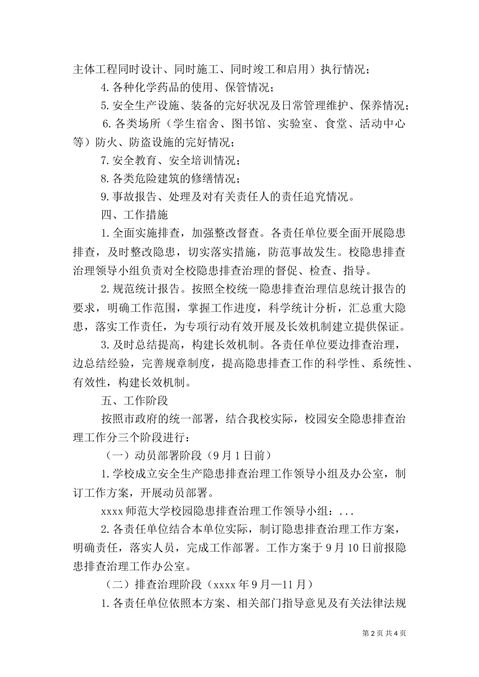 安全隐患排查治理方案（八）_第2页