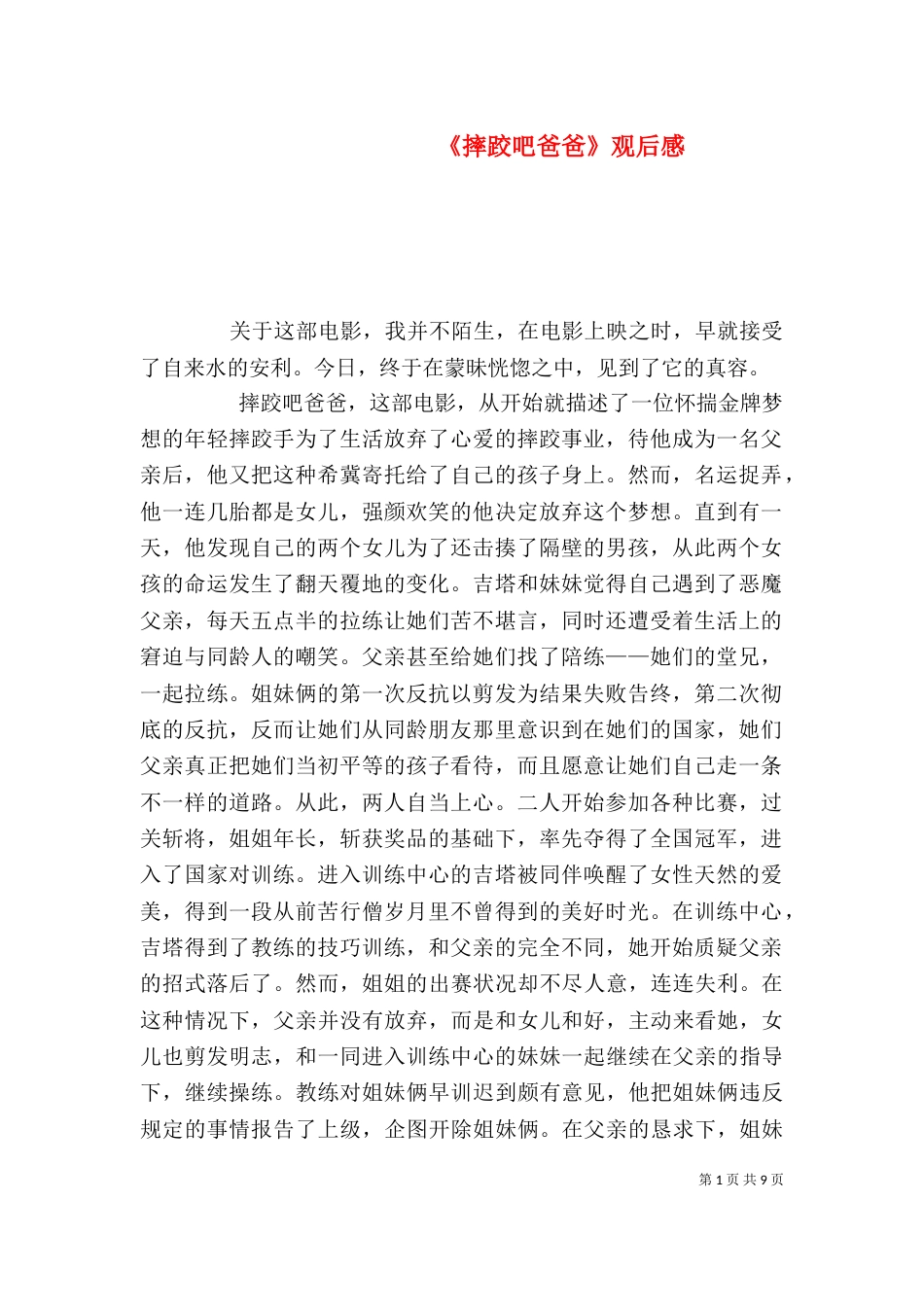 《摔跤吧爸爸》观后感_第1页