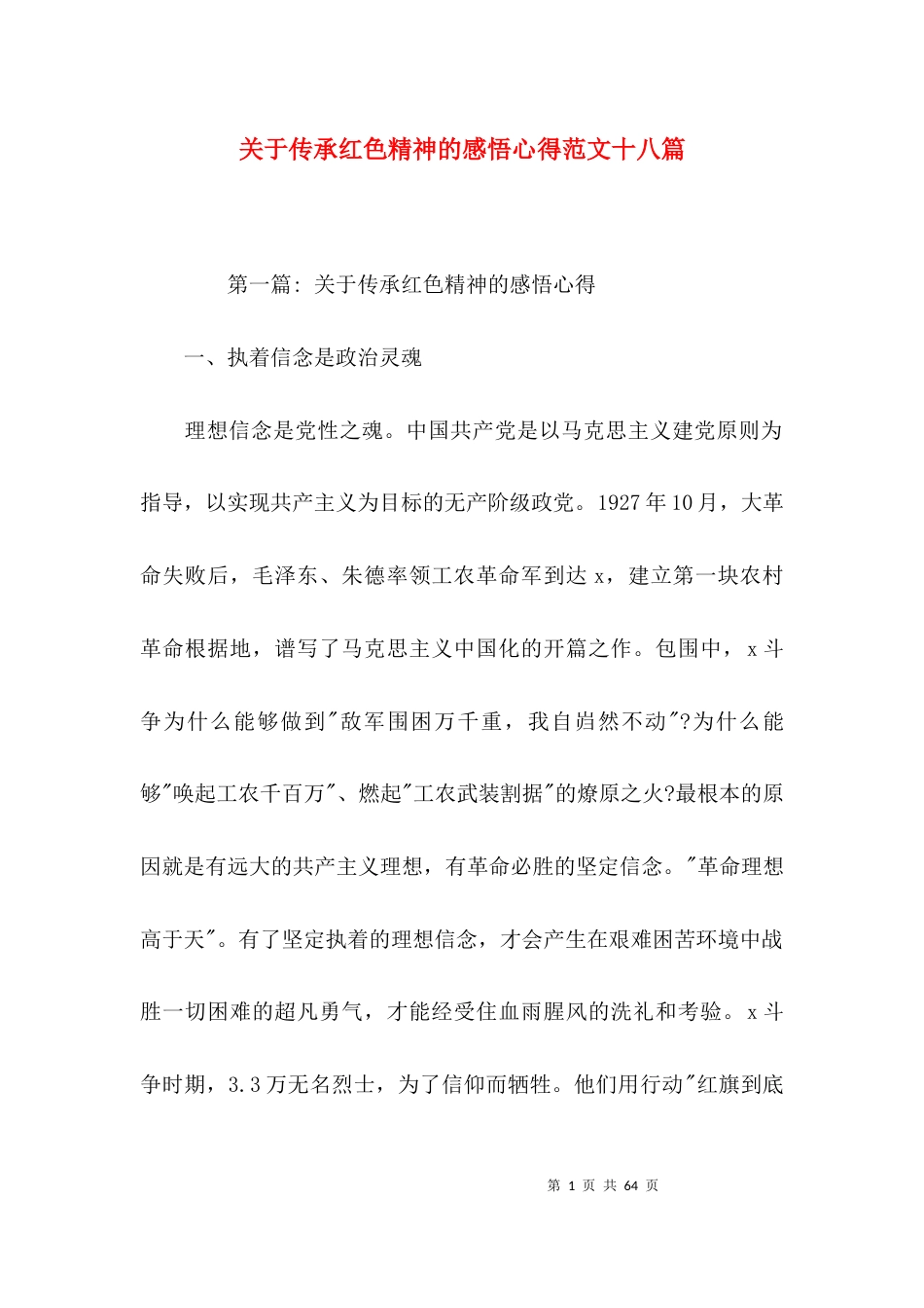 （精选）关于传承红色精神的感悟心得范文十八篇_第1页