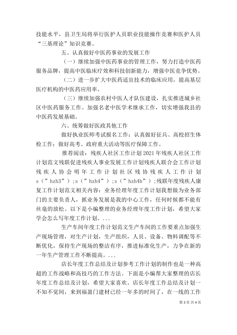 残联年度残疾人康复工作计划范文_第3页