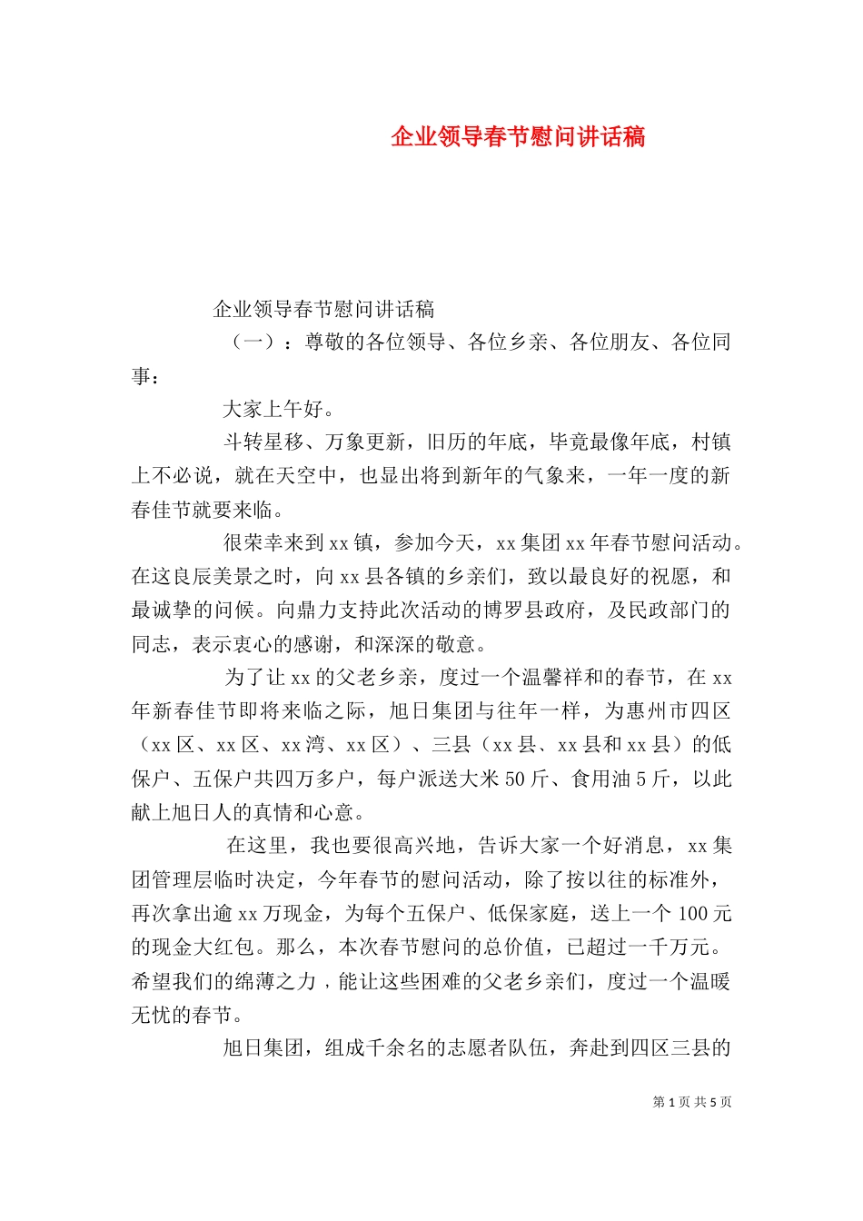 企业领导春节慰问讲话稿（一）_第1页